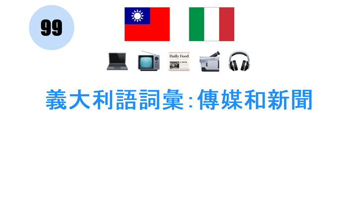 義大利語詞彙：傳媒和新聞